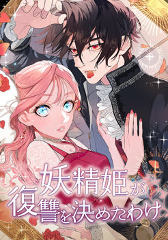 The Fairy Princess Has Decided to Take Revenge