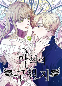 The Villain's Savior