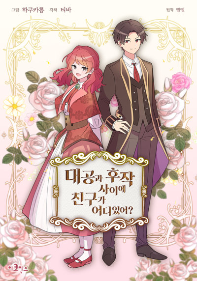 Can the Grand Duke and the Marquis Be Friends?