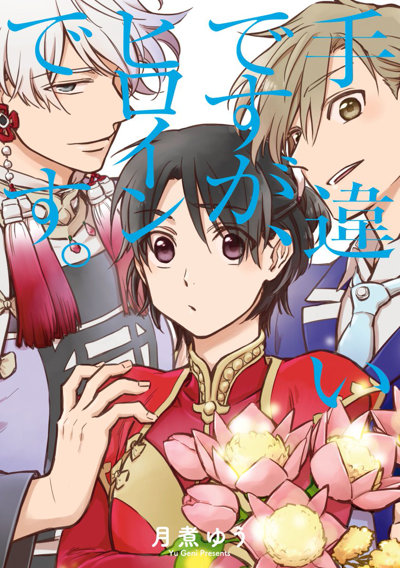 I Was Summoned by Mistake, but I'm the Heroine