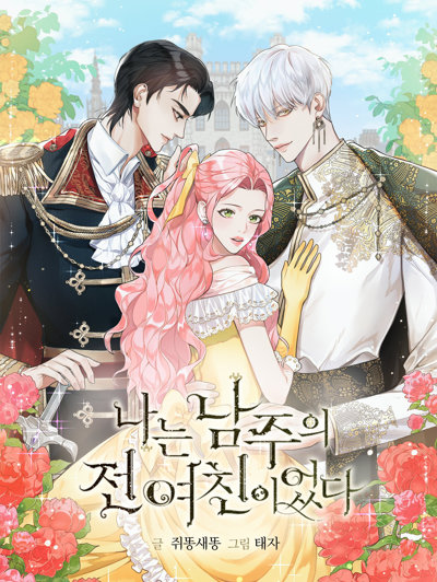 I Was the Male Lead's Ex