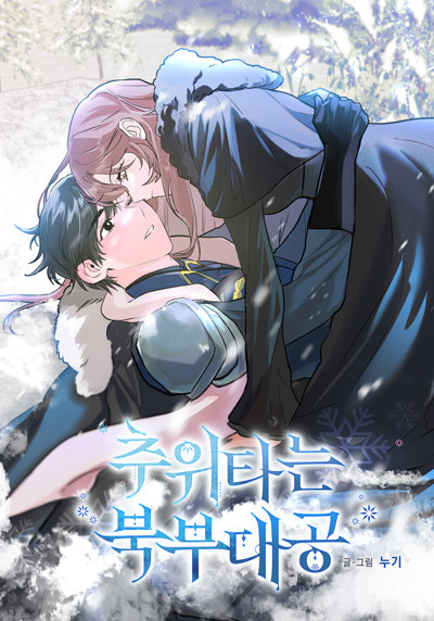 The Northern Duke Needs a Warm Hug